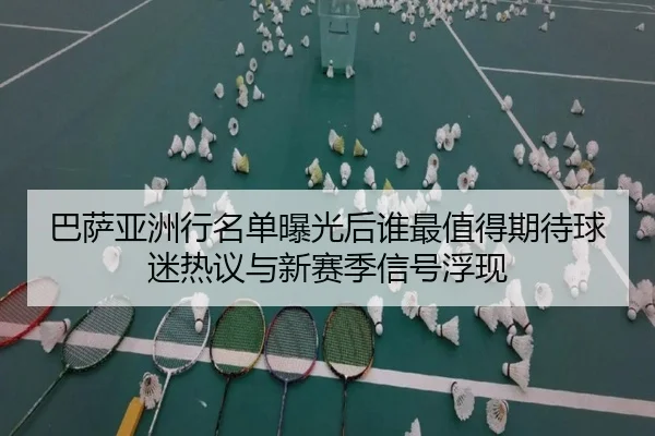 巴萨亚洲行名单曝光后谁最值得期待球迷热议与新赛季信号浮现